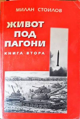 Живот под пагони. Книга 2
