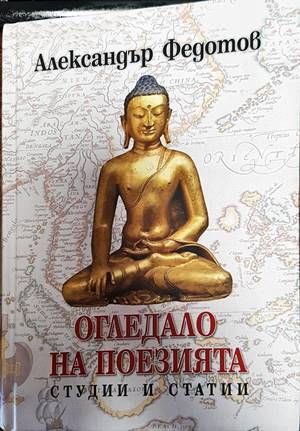 Огледало на поезията