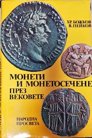 Монети и монетосечене през вековете