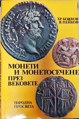 Монети и монетосечене през вековете
