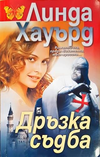 Дръзка съдба