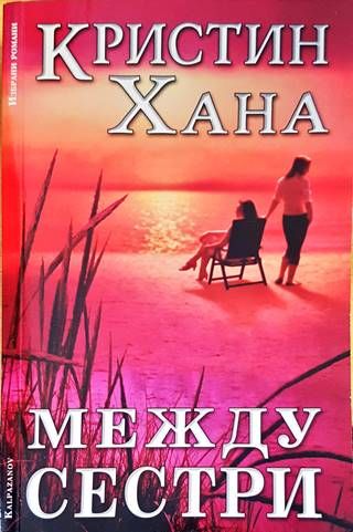 Между сестри