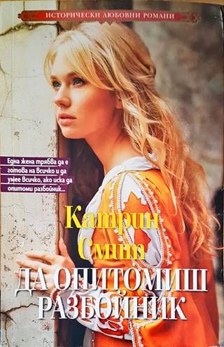 Да опитомиш разбойник
