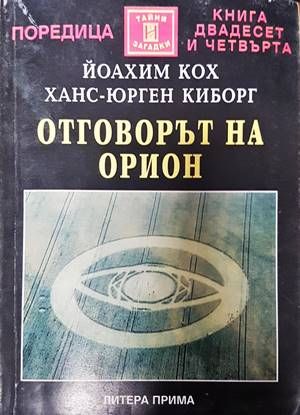 Отговорът на Орион