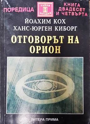 Отговорът на Орион