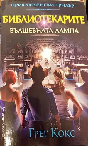 Библиотекарите. Книга 1: Вълшебната лампа Библиотекарите. Книга 1: Вълшебната лампа