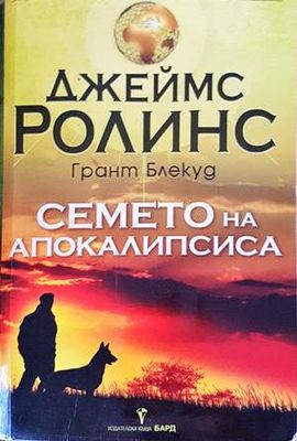 Семето на апокалипсиса