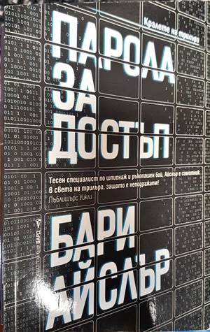 Парола за достъп