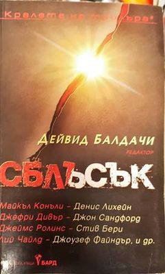 Сблъсък