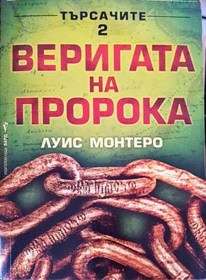 Търсачите. Книга 2: Веригата на пророка Търсачите. Книга 2: Веригата на пророка