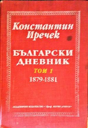 Български дневник. Том 1-2