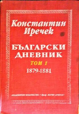Български дневник. Том 1-2