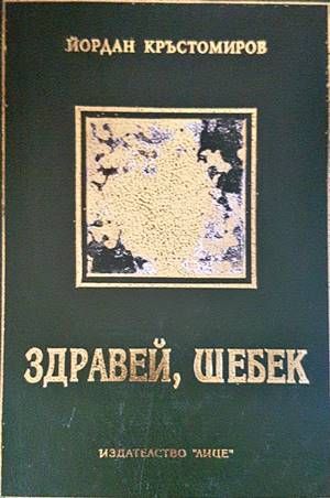 Здравей, Шебек