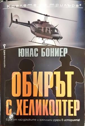 Обирът с хеликоптер
