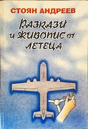 Разкази и живопис от летеца