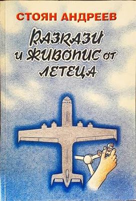 Разкази и живопис от летеца
