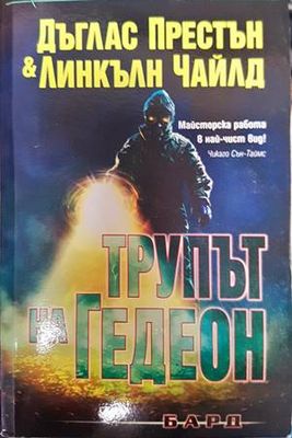 Трупът на Гедеон