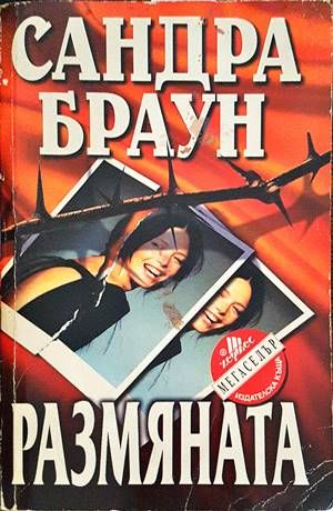 Размяната