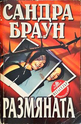 Размяната