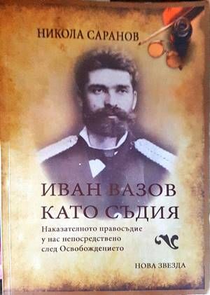 Иван Вазов като съдия