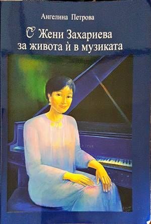 С Жени Захариева за живота ѝ в музиката