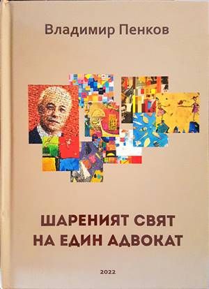 Шареният свят на един адвокат