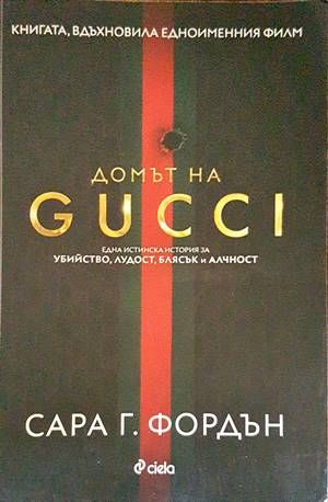 Домът на GUCCI