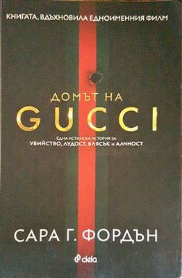 Домът на GUCCI