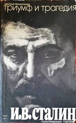 Триумф и трагедия. Книга 1-2. Часть 1-2