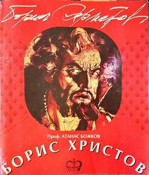 Борис Христов