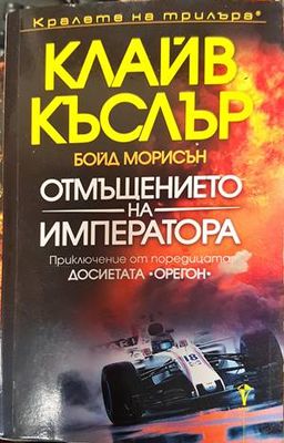Отмъщението на императора