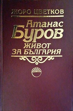Атанас Буров. Живот за България