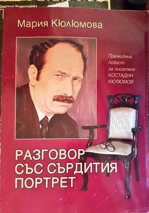 Разговор със сърдития портрет