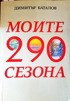 Моите 290 сезона
