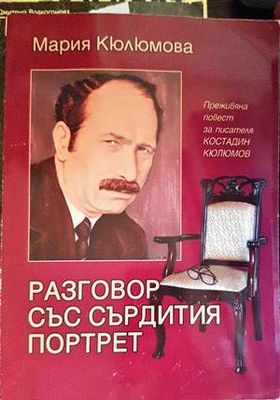 Разговор със сърдития портрет