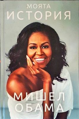Моята история