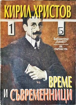 Време и съвременници. Част 1-2