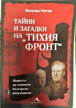 Тайни и загадки на &quot;Тихия фронт&quot;