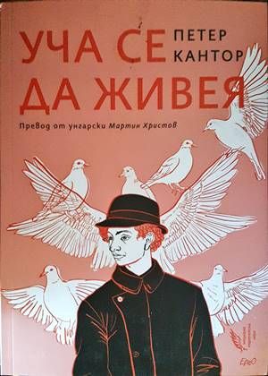 Уча се да живея