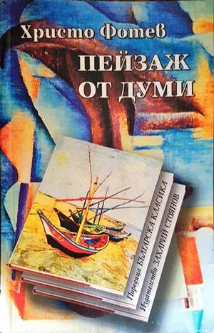 Пейзаж от думи