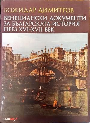 Венециански документи за българската история през XVI-XVII век