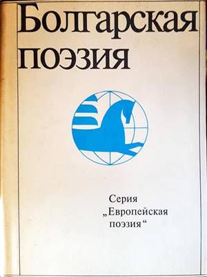 Болгарская поэзия