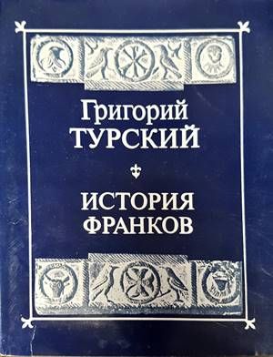 История Франков
