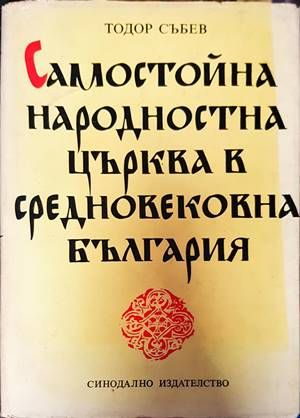 Самостойна народностна църква в средновековна България