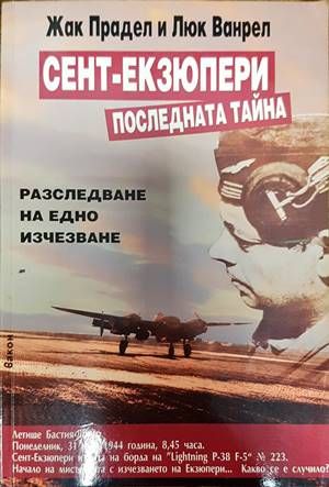 Сент-Екзюпери. Последната тайна