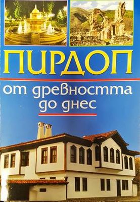 Пирдоп от древността до днес