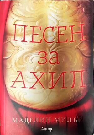 Песен за Ахил