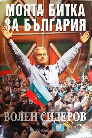 Моята битка за България