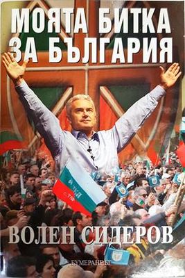 Моята битка за България