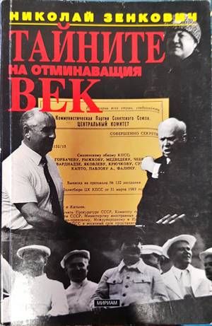 Тайните на отминаващия век